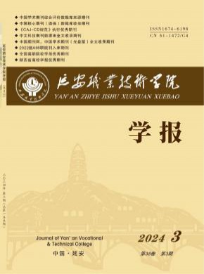 延安职业技术学院学报
